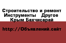 Строительство и ремонт Инструменты - Другое. Крым,Бахчисарай